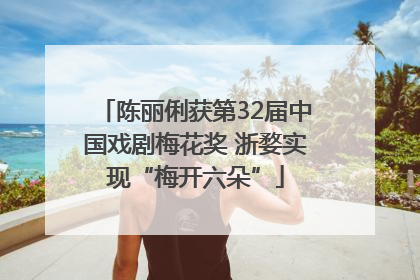 陈丽俐获第32届中国戏剧梅花奖 浙婺实现“梅开六朵”