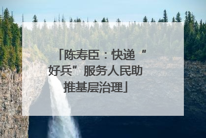 陈寿臣：快递“好兵”服务人民助推基层治理