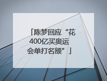 陈梦回应“花400亿买奥运会单打名额”