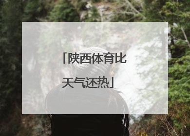陕西体育比天气还热