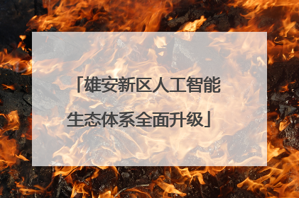 雄安新区人工智能生态体系全面升级
