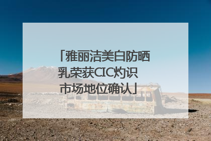 雅丽洁美白防晒乳荣获CIC灼识市场地位确认