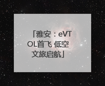 雅安：eVTOL首飞 低空文旅启航
