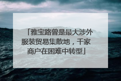 雅宝路曾是最大涉外服装贸易集散地，千家商户在困难中转型