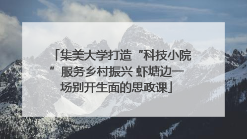 集美大学打造“科技小院”服务乡村振兴 虾塘边一场别开生面的思政课