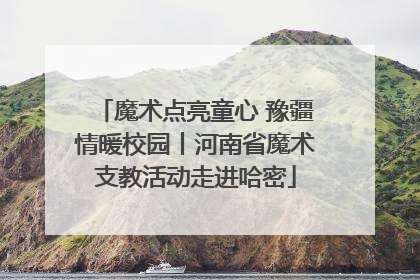 魔术点亮童心 豫疆情暖校园丨河南省魔术支教活动走进哈密
