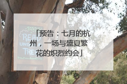 预告：七月的杭州，一场与盛夏繁花的炽烈约会