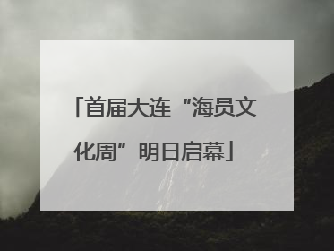 首届大连“海员文化周”明日启幕