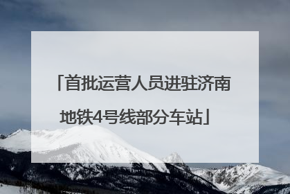 首批运营人员进驻济南地铁4号线部分车站