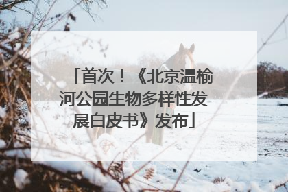 首次！《北京温榆河公园生物多样性发展白皮书》发布