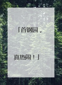 首钢园，真热闹！