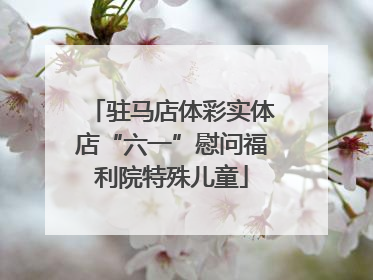驻马店体彩实体店“六一”慰问福利院特殊儿童