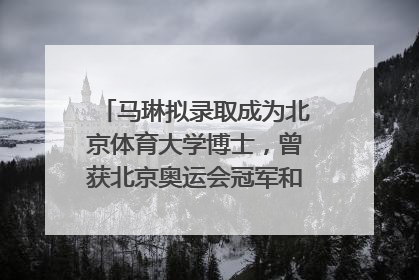 马琳拟录取成为北京体育大学博士，曾获北京奥运会冠军和4次世界杯冠军，张继科：他是神