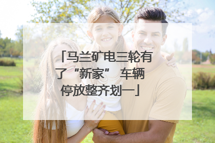 马兰矿电三轮有了“新家” 车辆停放整齐划一