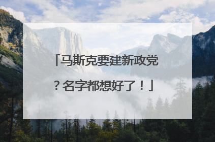 马斯克要建新政党？名字都想好了！