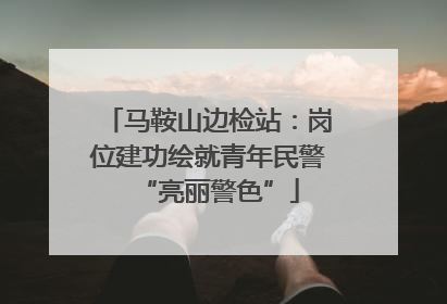 马鞍山边检站：岗位建功绘就青年民警“亮丽警色”