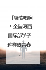 骊歌唱响！金陵河西国际部学子这样致青春