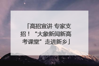 高招宣讲 专家支招！“大象新闻新高考课堂”走进新乡