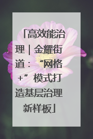 高效能治理｜金耀街道：“网格+”模式打造基层治理新样板