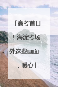 高考首日！海淀考场外这些画面，暖心