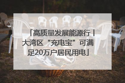 高质量发展能源行丨大湾区“充电宝”可满足20万户居民用电