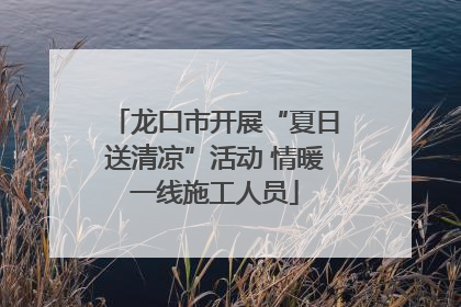 龙口市开展“夏日送清凉”活动 情暖一线施工人员