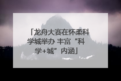龙舟大赛在怀柔科学城举办 丰富“科学+城”内涵