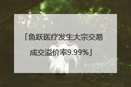 鱼跃医疗发生大宗交易 成交溢价率9.99%