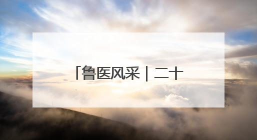 鲁医风采｜二十八载守乡土  一袭白衣护健康——记泰安市岱岳区满庄镇卫生院院长、主任医师张宝喜