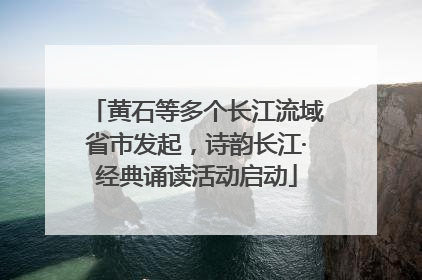 黄石等多个长江流域省市发起，诗韵长江·经典诵读活动启动