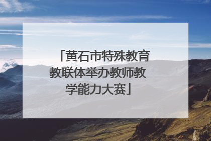 黄石市特殊教育教联体举办教师教学能力大赛