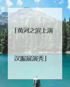 黄河之滨上演汉服展演秀