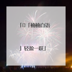 ﻿「楠楠自语」轻盈一跃