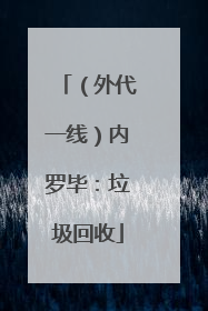（外代一线）内罗毕：垃圾回收