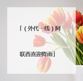（外代一线）阿联酋喜迎降雨