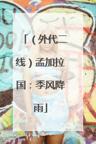 （外代二线）孟加拉国：季风降雨