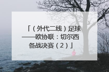 （外代二线）足球——欧协联：切尔西备战决赛（2）