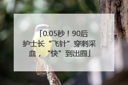 0.05秒！90后护士长“飞针”穿刺采血，“快”到出圈