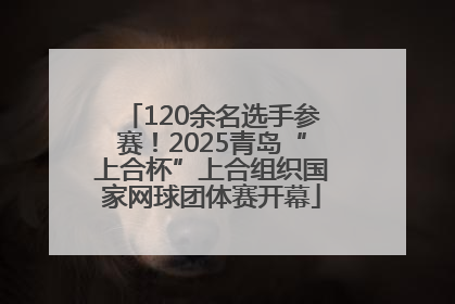 120余名选手参赛！2025青岛“上合杯”上合组织国家网球团体赛开幕