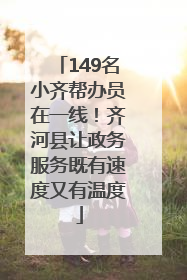 149名小齐帮办员在一线！齐河县让政务服务既有速度又有温度