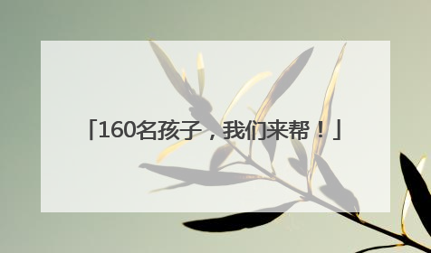 160名孩子，我们来帮！