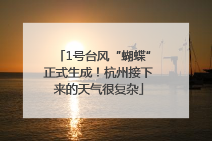 1号台风“蝴蝶”正式生成！杭州接下来的天气很复杂