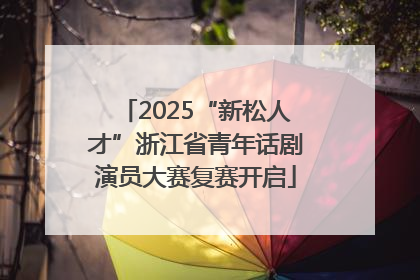 2025“新松人才”浙江省青年话剧演员大赛复赛开启