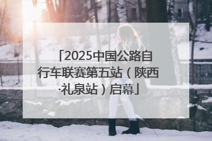 2025中国公路自行车联赛第五站（陕西·礼泉站）启幕