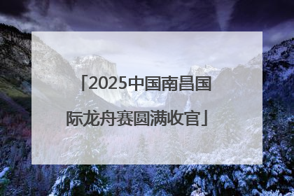 2025中国南昌国际龙舟赛圆满收官