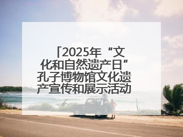 2025年“文化和自然遗产日”孔子博物馆文化遗产宣传和展示活动启动仪式举行