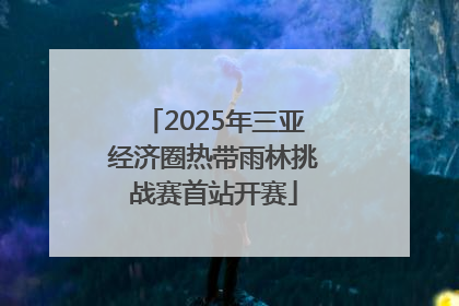 2025年三亚经济圈热带雨林挑战赛首站开赛