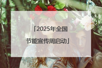 2025年全国节能宣传周启动