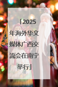 2025年海外华文媒体广西交流会在南宁举行