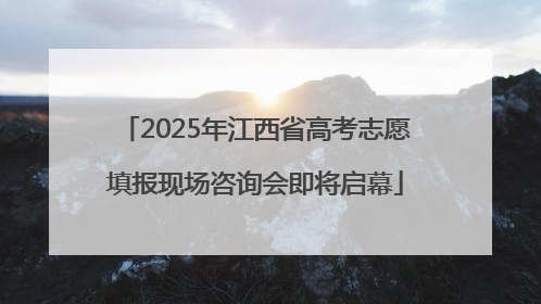 2025年江西省高考志愿填报现场咨询会即将启幕